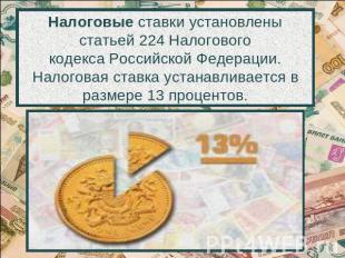 Налоговые ставки установлены статьей 224 Налогового кодекса Российской Федерации