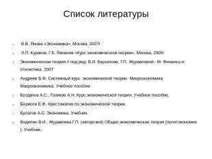 Список литературы В.В. Янова «Экономика», Москва, 2007гЛ.П. Кураков, Г.Е. Яковле