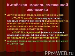 Китайская модель смешанной экономики двухуровневая модель развития экономики: -