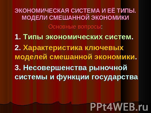 Смешанная экономика вопросы. Модели смешанной экономики. Характеристика смешанной экономической системы. Французская модель смешанной экономики. Экономическая система сущность типы модели.