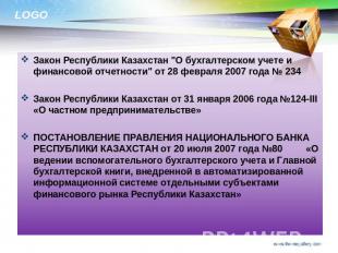 Закон Республики Казахстан "О бухгалтерском учете и финансовой отчетности" от 28
