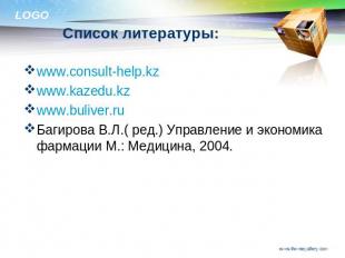 Список литературы: www.consult-help.kzwww.kazedu.kzwww.buliver.ruБагирова В.Л.(