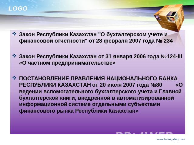 Закон Республики Казахстан 