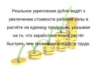 Реальное укрепление рубля ведёт к увеличению стоимости рабочей силы в расчёте на
