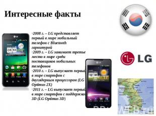 Интересные факты 2008 г. – LG представляет первый в мире мобильный телефон с Blu