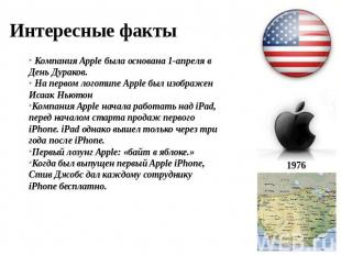 Интересные факты Компания Apple была основана 1-апреля в День Дураков. На первом