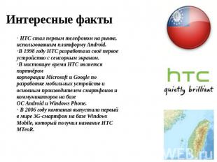 Интересные факты  HTC стал первым телефоном на рынке, использовавшим платформу A