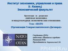 НАТО (Организация Североатлантического Договора)