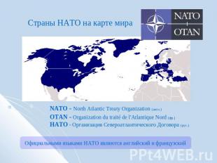 Страны НАТО на карте мира NATO - North Atlantic Treaty Organization (англ.) OTAN