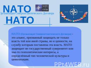 NATOНАТООрганизация Североатлантического ДоговораНАТО (Организация Североатланти