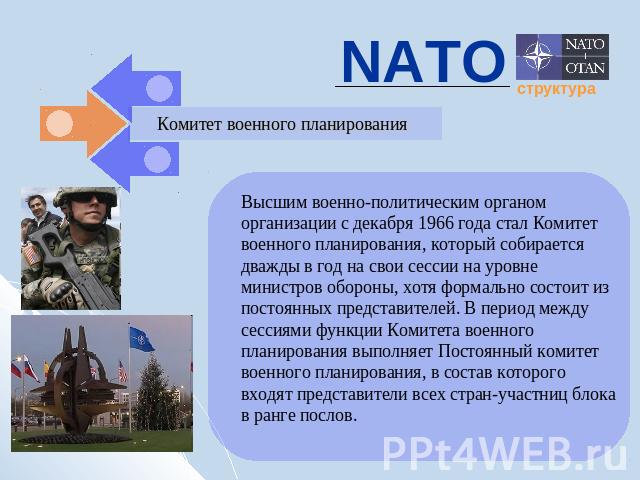 NATO Комитет военного планирования Высшим военно-политическим органом организации с декабря 1966 года стал Комитет военного планирования, который собирается дважды в год на свои сессии на уровне министров обороны, хотя формально состоит из постоянны…