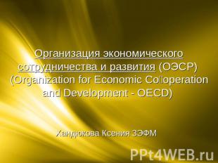 Организация экономического сотрудничества и развития (ОЭСР) (Organization for Ec