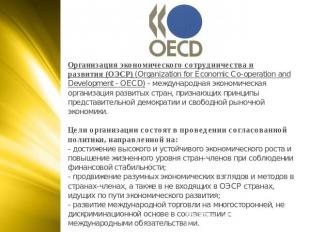 Организация экономического сотрудничества и развития (ОЭСР) (Organization for Ec