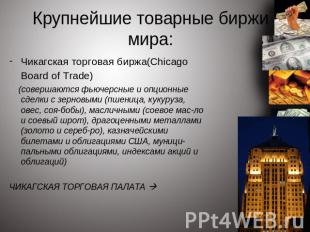 Крупнейшие товарные биржи мира: Чикагская торговая биржа(Chicago Board of Trade)