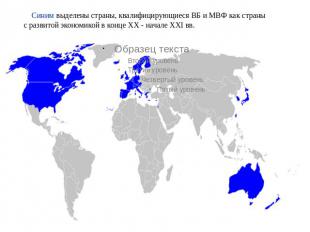     Синим выделены страны, квалифицирующиеся ВБ и МВФ как страны с развитой экон