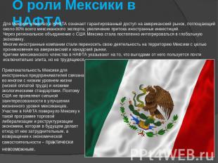 О роли Мексики в НАФТА Для Мексики членство в НАФТА означает гарантированный дос