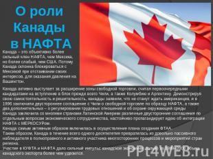 О роли Канады в НАФТА Канада – это объективно более сильный член НАФТА, чем Мекс