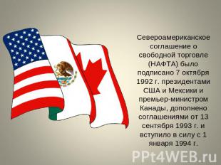 Североамериканское соглашение о свободной торговле (НАФТА) было подписано 7 октя