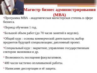 Магистр бизнес администрирования (МВА) Программа МВА - академическая магистерска