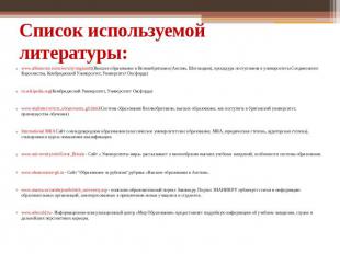 Список используемой литературы: www.albioncom.ru/univercity/england/((Высшее обр