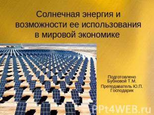Солнечная энергия и возможности ее использования в мировой экономике Подготовлен