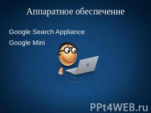 Аппаратное обеспечение Google Search ApplianceGoogle Mini