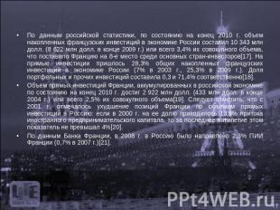 По данным российской статистики, по состоянию на конец 2010 г. объем накопленных