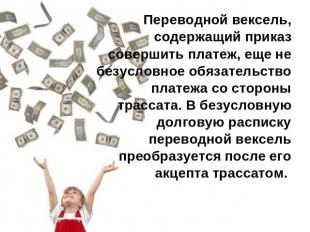 Переводной вексель, содержащий приказ совершить платеж, еще не безусловное обяза