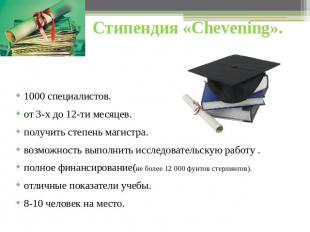 Стипендия «Chevening». 1000 специалистов.от 3-х до 12-ти месяцев.получить степен