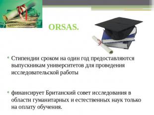 ORSAS. Стипендии сроком на один год предоставляются выпускникам университетов дл