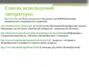 Список используемой литературы: http://www.hse.ru( Обзор систем высшего образова