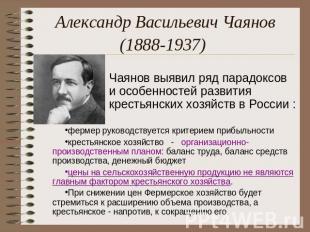 Александр Васильевич Чаянов (1888-1937) Чаянов выявил ряд парадоксов и особеннос