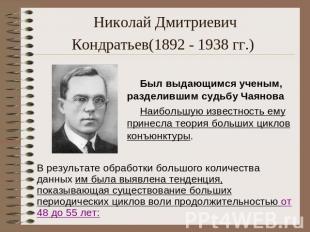 Николай Дмитриевич Кондратьев(1892 - 1938 гг.) Был выдающимся ученым, разделивши