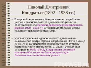 Николай Дмитриевич Кондратьев(1892 - 1938 гг.) В мировой экономической науке инт