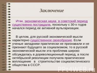 Заключение Итак, экономическая наука в советский период существенно пострадала,