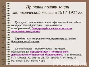Причины политизации экономической мысли в 1917-1921 гг. процесс становления осно