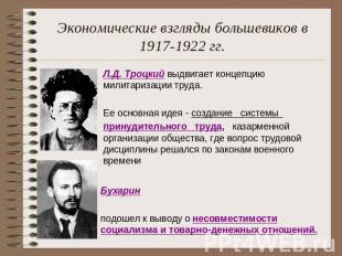 Экономические взгляды большевиков в 1917-1922 гг. Л.Д. Троцкий выдвигает концепц