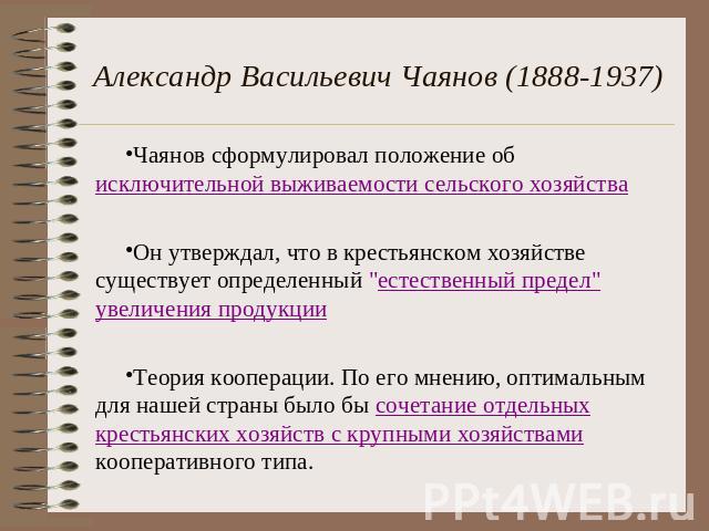Александр Васильевич Чаянов (1888-1937) Чаянов сформулировал положение об исключительной выживаемости сельского хозяйстваОн утверждал, что в крестьянском хозяйстве существует определенный 