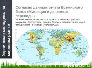 Украинская молодежь на мировом рынке Согласно данным отчета Всемирного банка «Ми