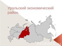 Уральский экономический район
