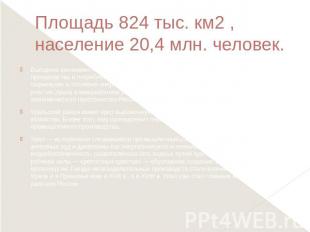 Площадь 824 тыс. км2 , население 20,4 млн. человек. Выгодное экономико-географич