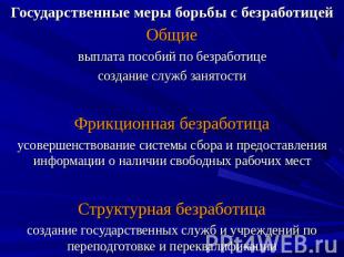 Государственные меры борьбы с безработицейОбщиевыплата пособий по безработицесоз