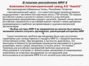 В поисках российского MRP II Компания:Автомеханический завод АО “КамАЗ”Местонахо
