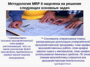 Методология MRP II нацелена на решение следующих основных задач * Сформировать о