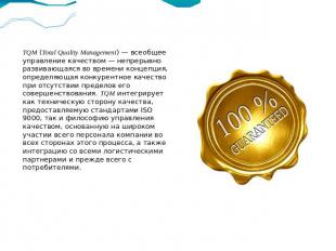  TQM (Total Quality Management) — всеобщее управление качеством — непрерывно раз