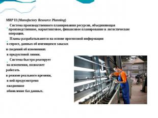 MRP II (Manufactory Resource Planning) Система производственного планирования ре