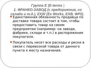 Группа E (E-terms )1. ФРАНКО-ЗАВОД (с предприятия, со склада и т.д.), EXW (Ex Wo