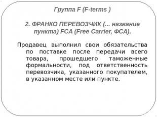 Группа F (F-terms )2. ФРАНКО ПЕРЕВОЗЧИК (... название пункта) FCA (Free Carrier,