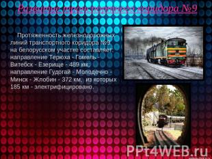 Развитие транспортного коридора №9 Протяженность железнодорожных линий транспорт