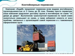 Контейнерные перевозки Компания «ЭндиВ» предлагает перевозки всем видами контейн
